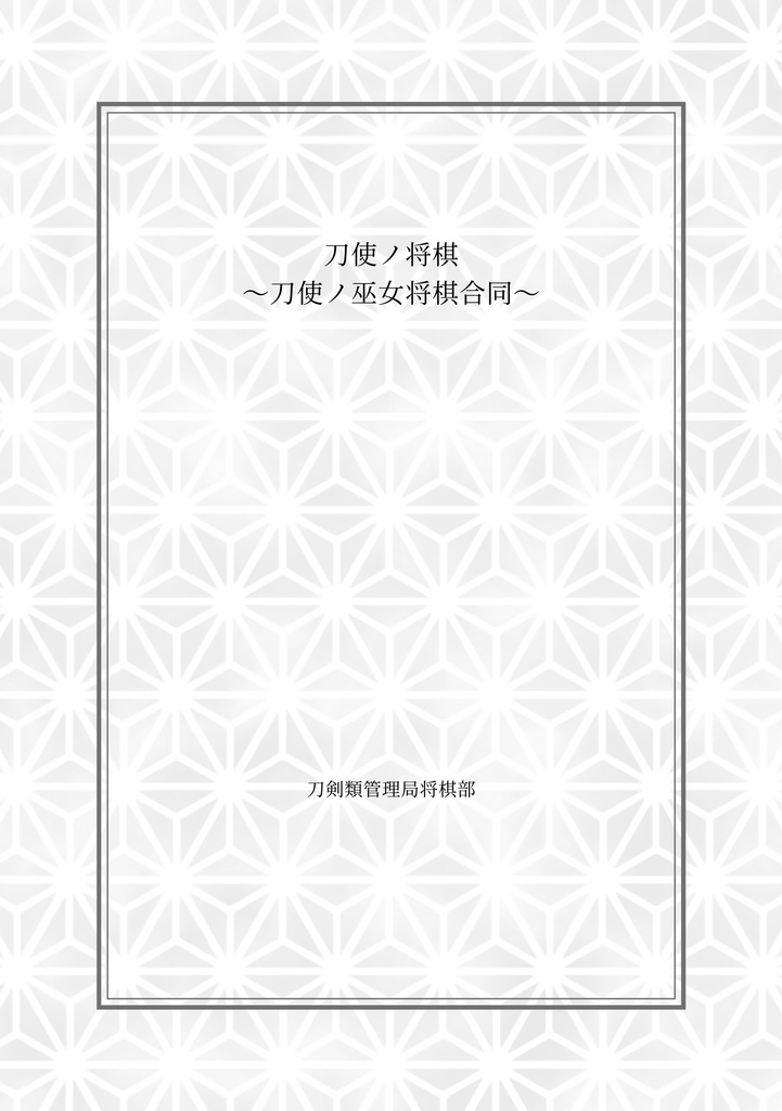 将棋ノ巫女～刀使ノ巫女将棋合同～