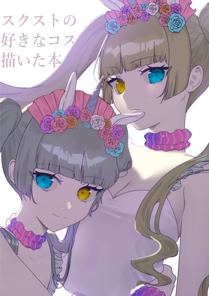 【スクスト】スクストの好きなコス描いた本