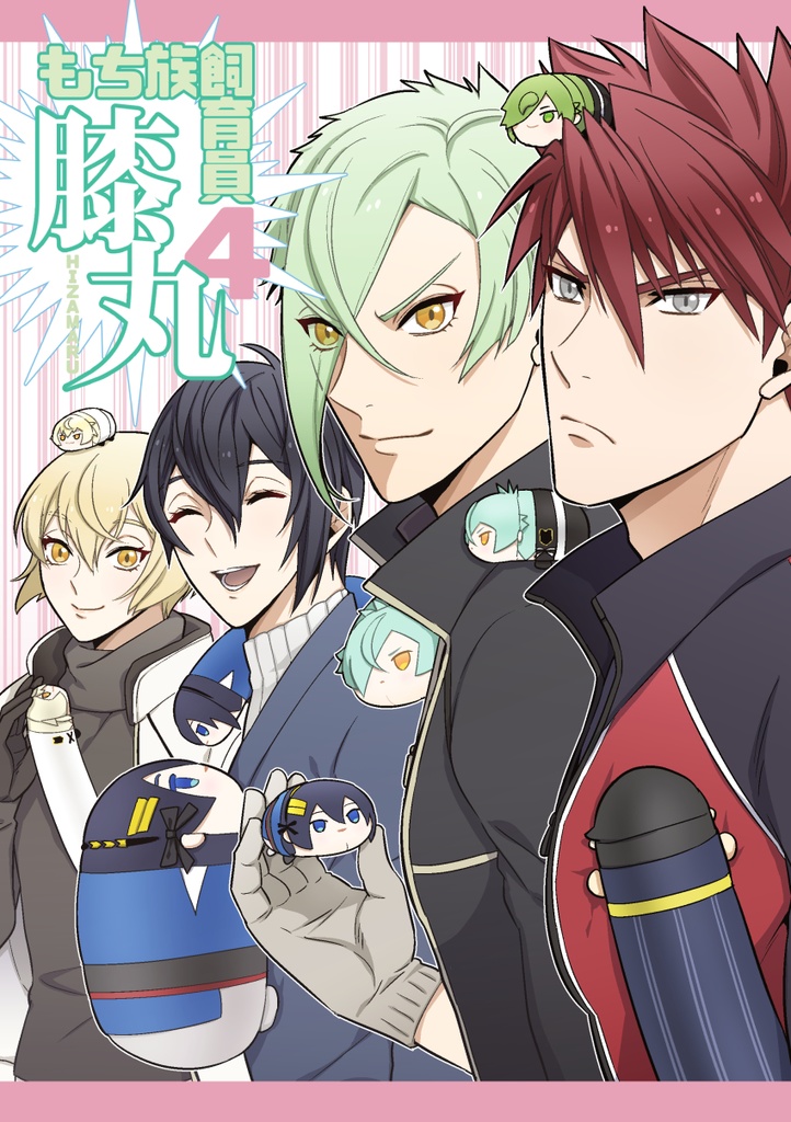 もち族飼育員膝丸4