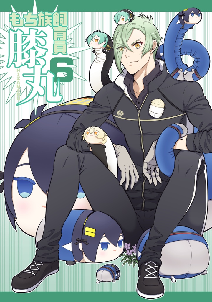 もち族飼育員膝丸6