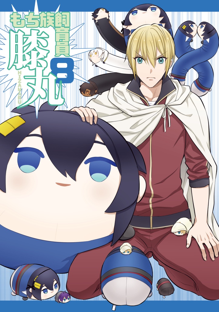 もち族飼育員膝丸8