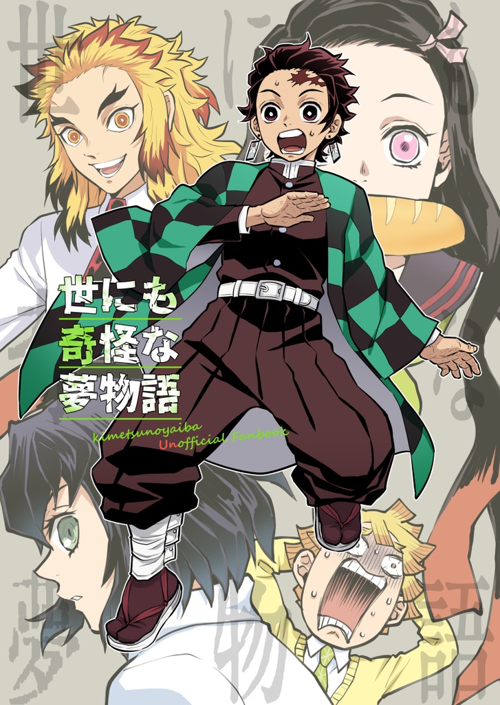 世にも奇怪な夢物語