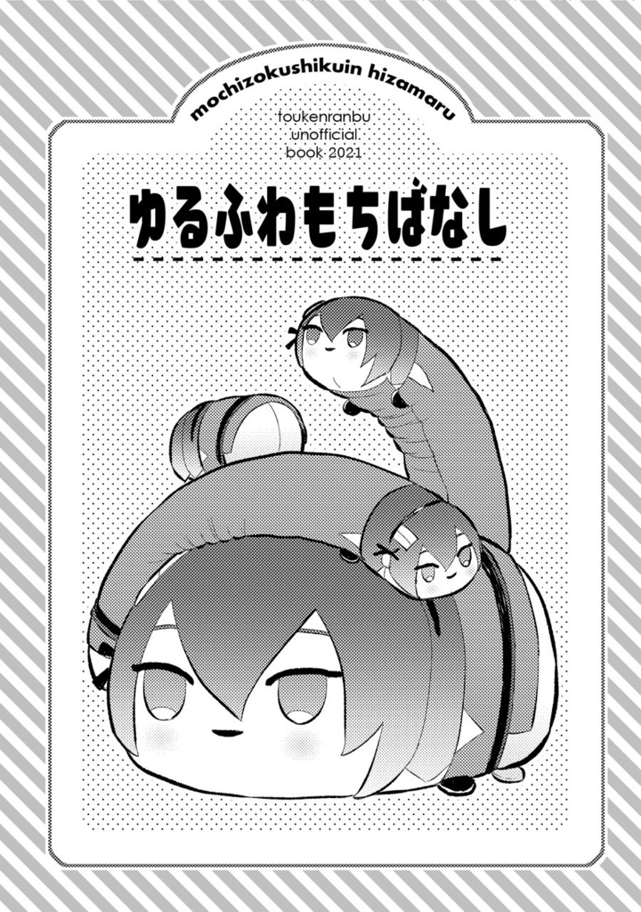 ゆるふわもちばなし