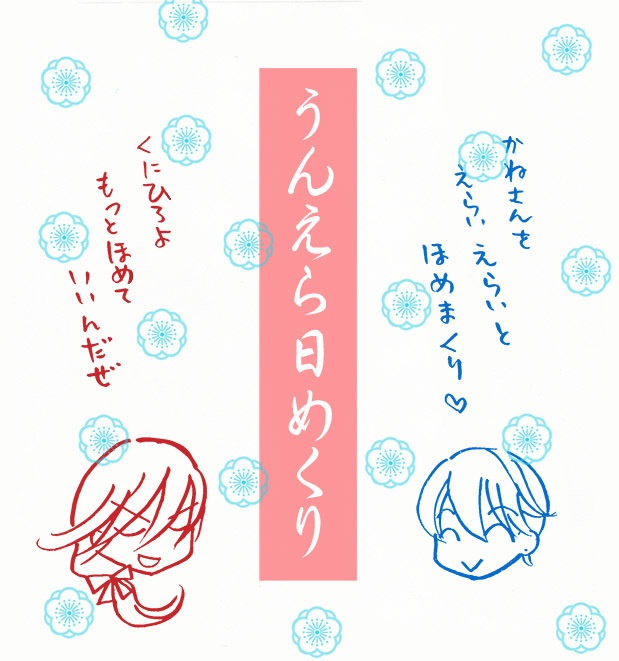 うんえら日めくり