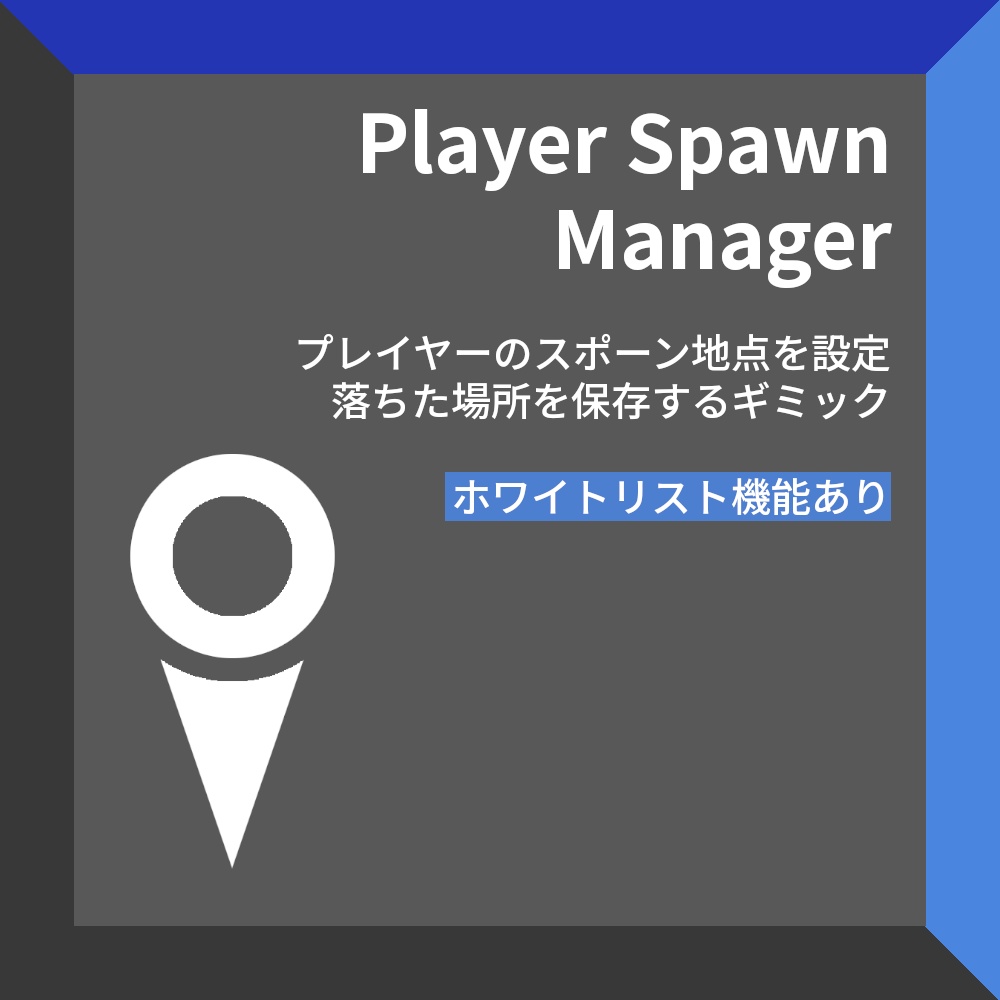[無料あり] Player Spawn Manager プレイヤーのスポーン地点を設定、位置を保存するギミック