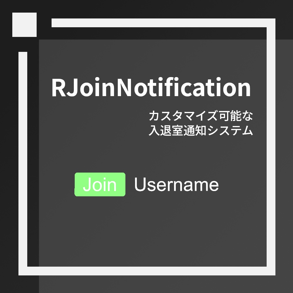 [無料] VRChat ワールド向け入退室通知システム RJoinNotification