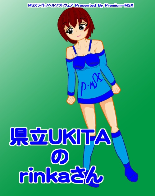 ＭＳＸコスプレ版　県立ＵＫＩＴＡのrinkaさん