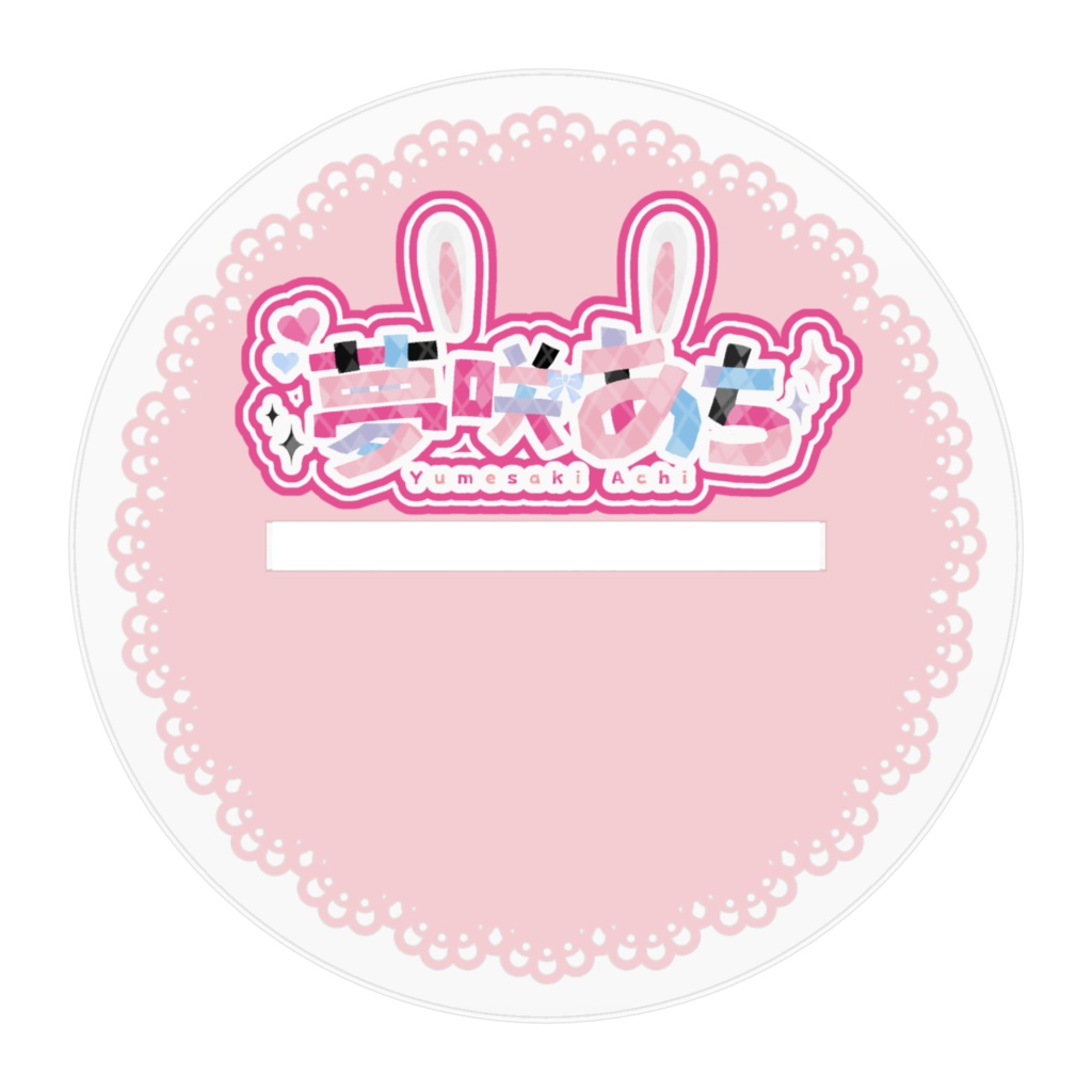 夢咲あち1周年記念アクリルスタンド