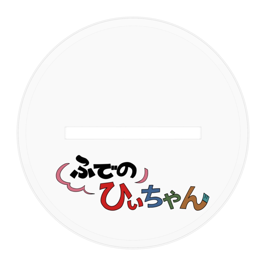 【ふでのひぃちゃん】じょうぎ アクリルフィギュア