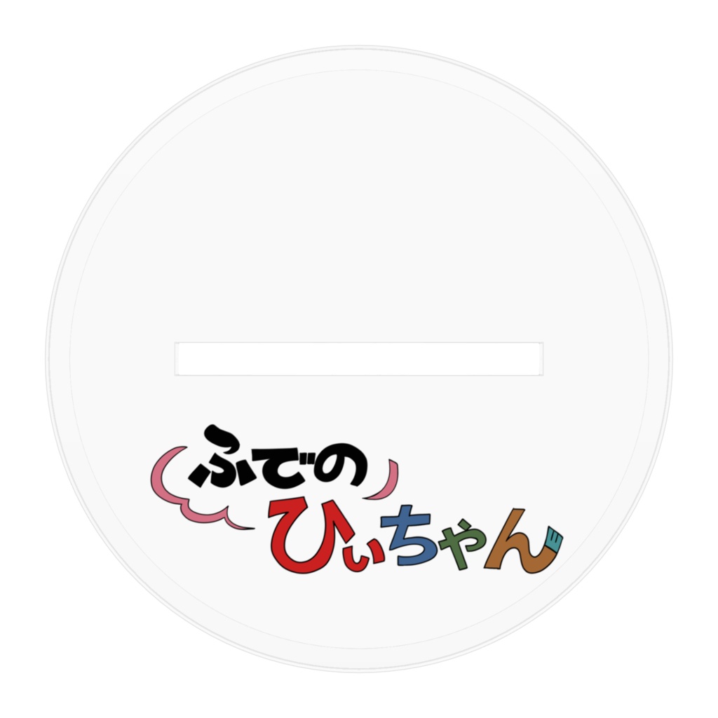 【ふでのひぃちゃん】エアブラシ アクリルフィギュア