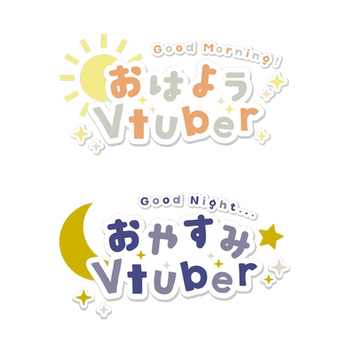【無料素材】おはようVtuber・おやすみVtuberロゴ
