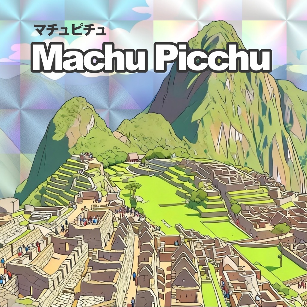 【世界遺産】マチュピチュ 48mmホログラムシール