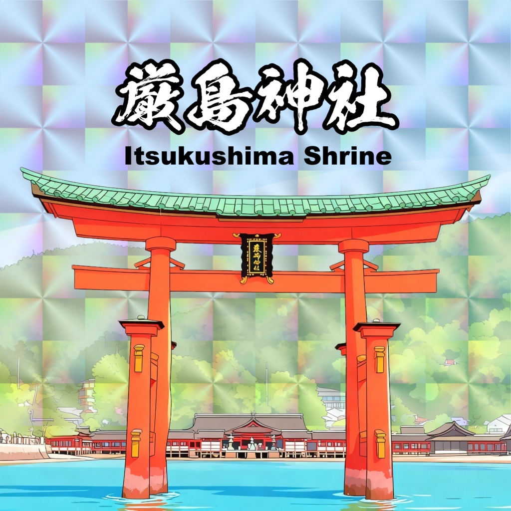 【世界遺産】厳島神社 48mmホログラムシール