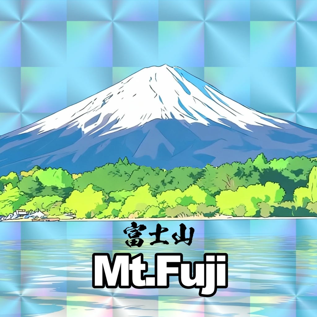 【世界遺産】富士山 48mmホログラムシール