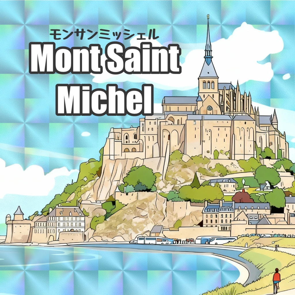 【世界遺産】モンサンミッシェル 48mmホログラムシール