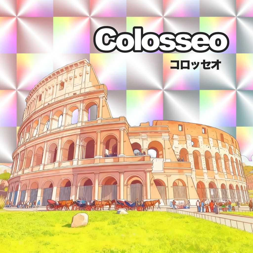 【世界遺産】コロッセオ 48mmホログラムシール