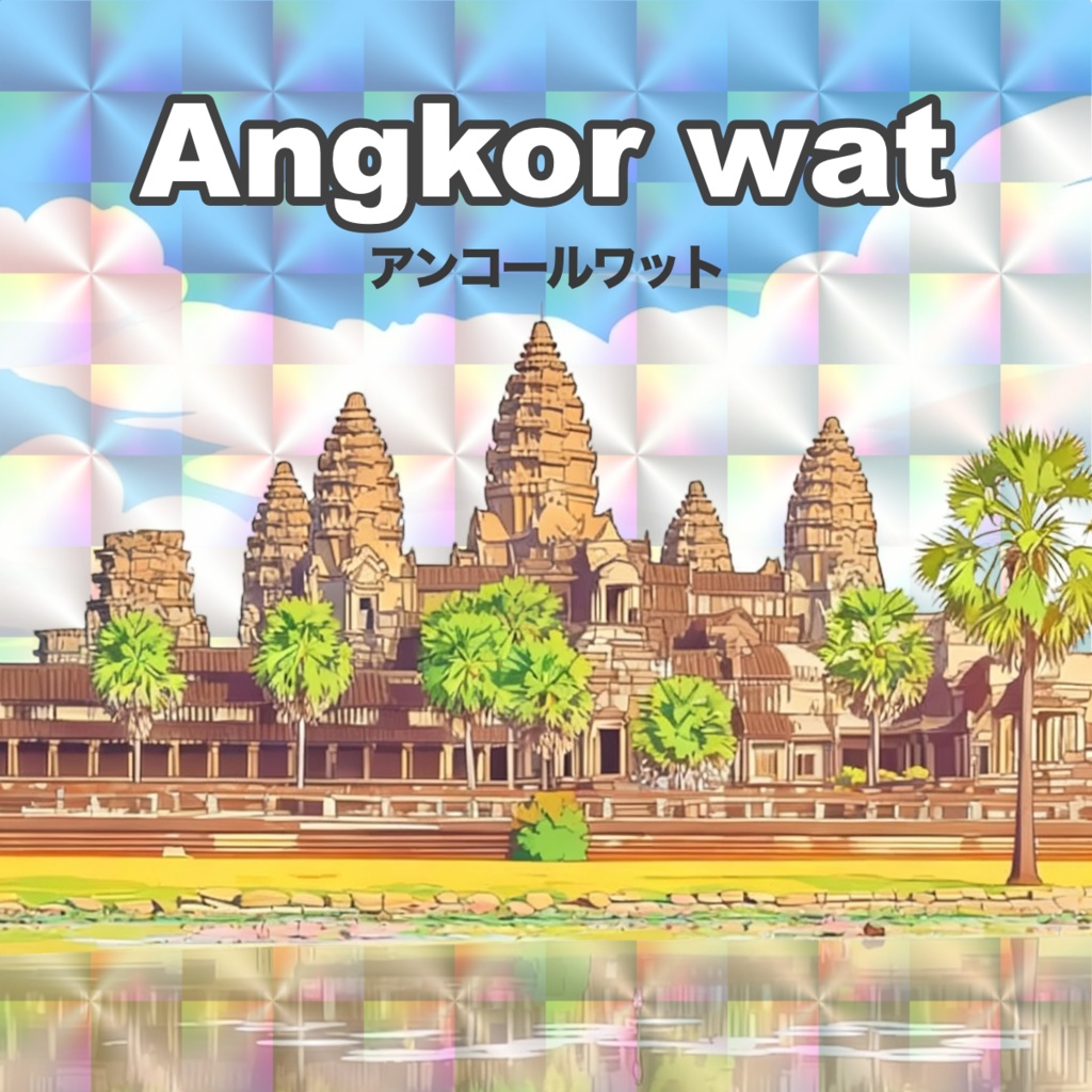 【世界遺産】アンコールワット 48mmホログラムシール