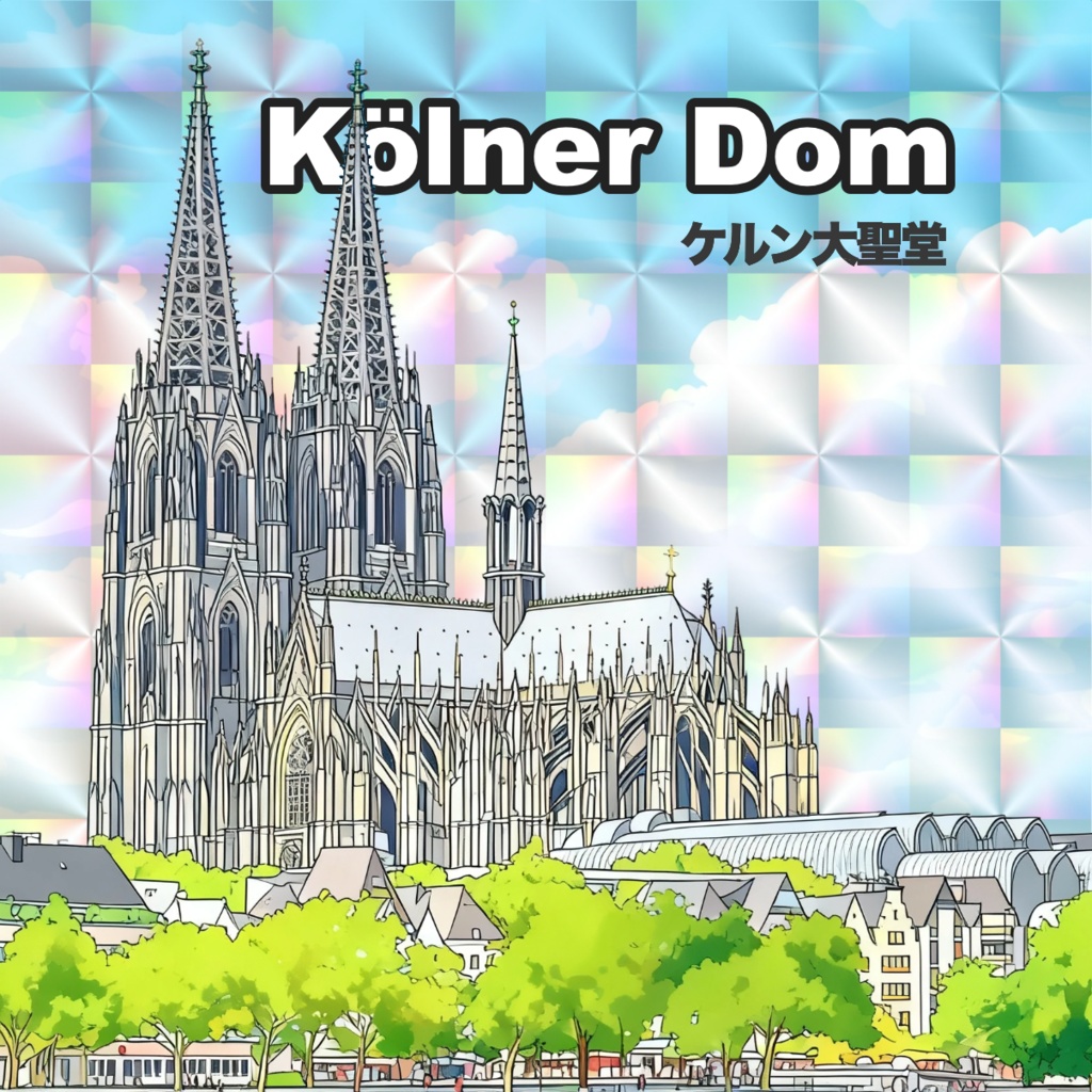 【世界遺産】ケルン大聖堂　48mmホログラムシール