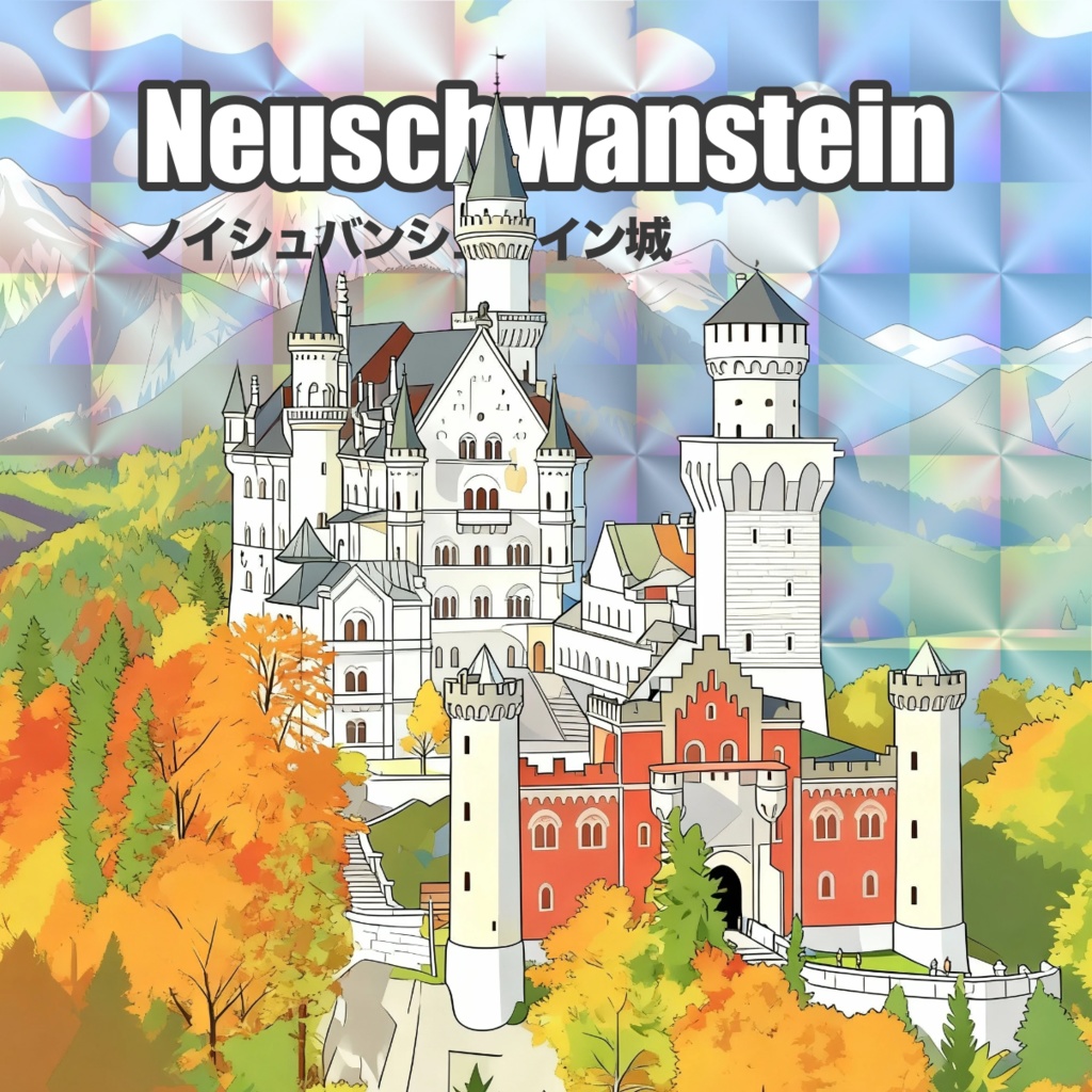 【世界遺産】ノイシュバンシュタイン 48mmホログラムシール