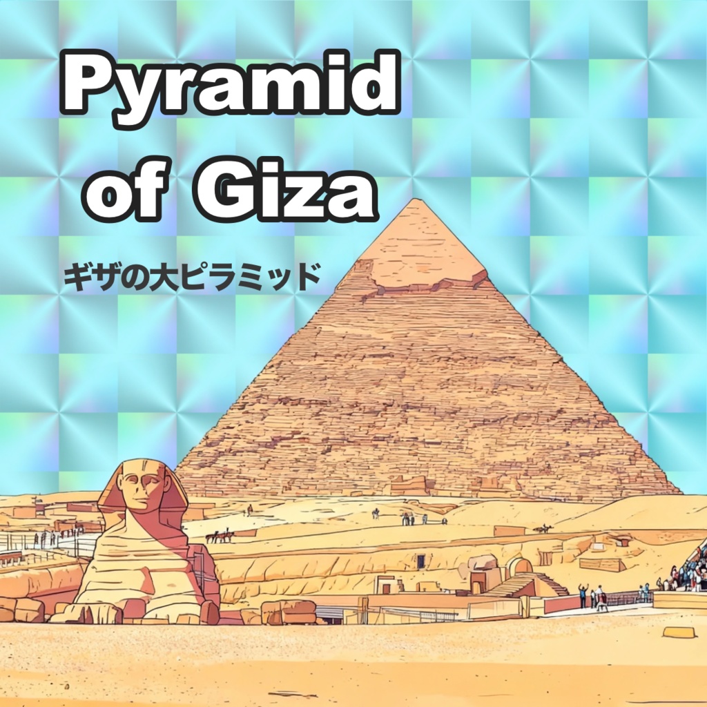 【世界遺産】ギザの大ピラミッド 48mmホログラムシール