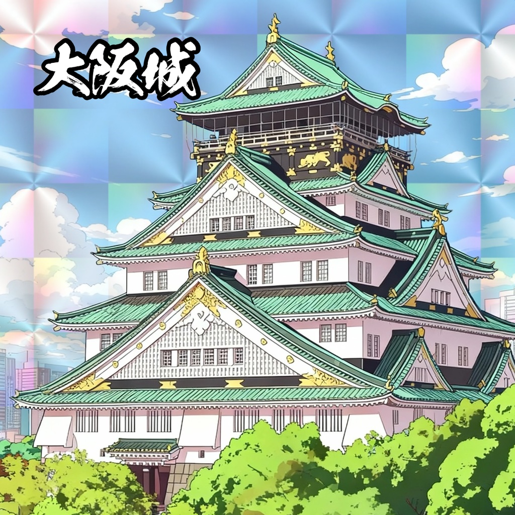 【城】大阪城 48mmホログラムシール