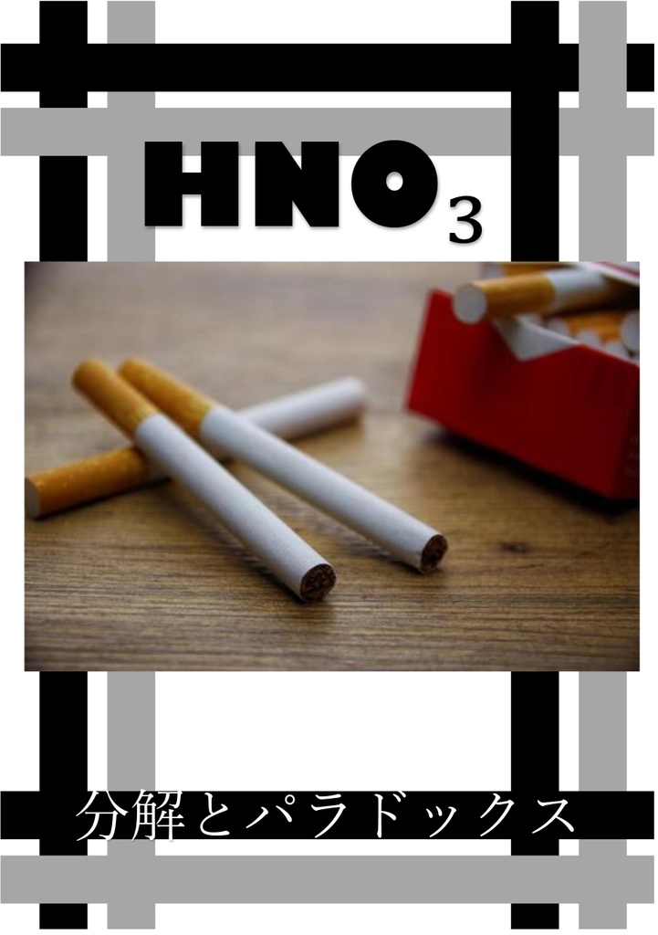 分解とパラドックス