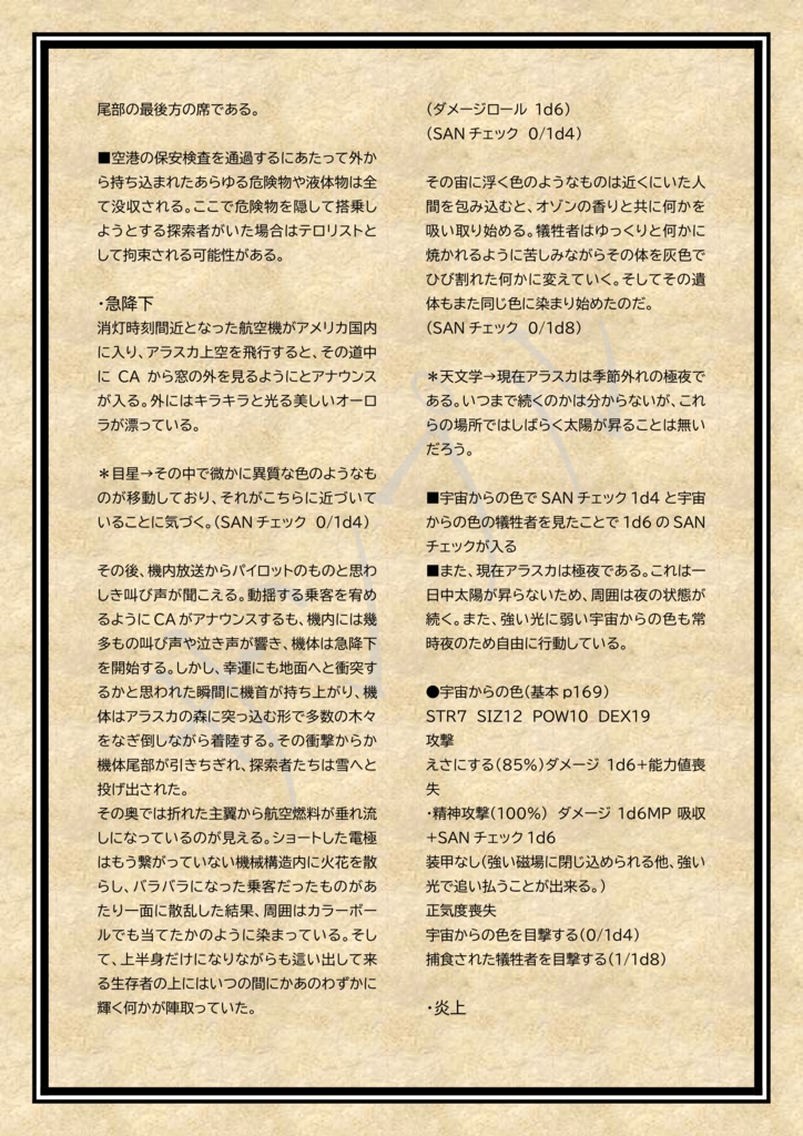 【クトゥルフ神話TRPG】HIDE AND DIE