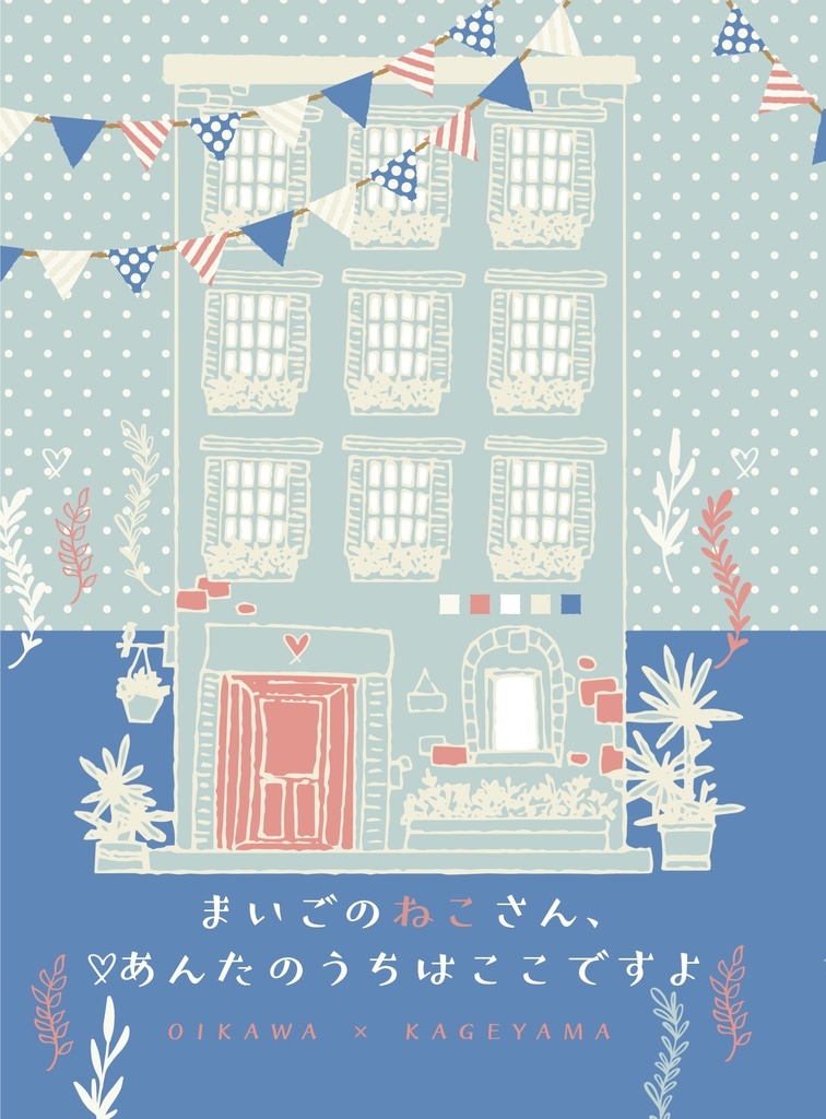 まいごのねこさん、あんたのうちはここですよ(ルームシェア本)