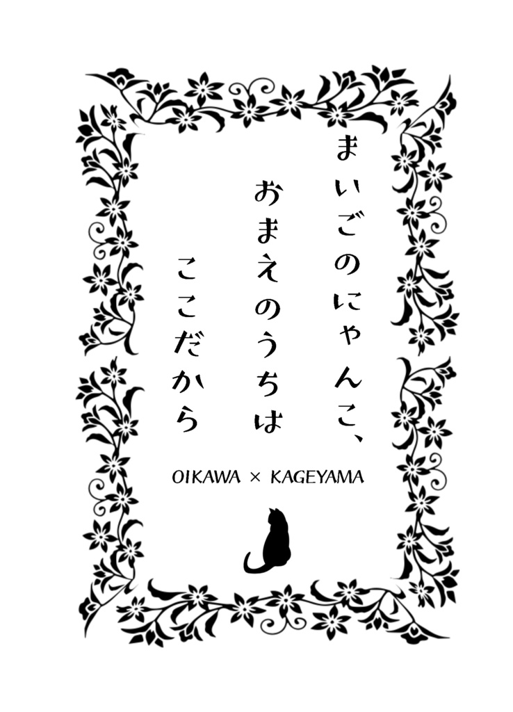 まいごのにゃんこ、おまえのうちはここだから(にゃんこバース)