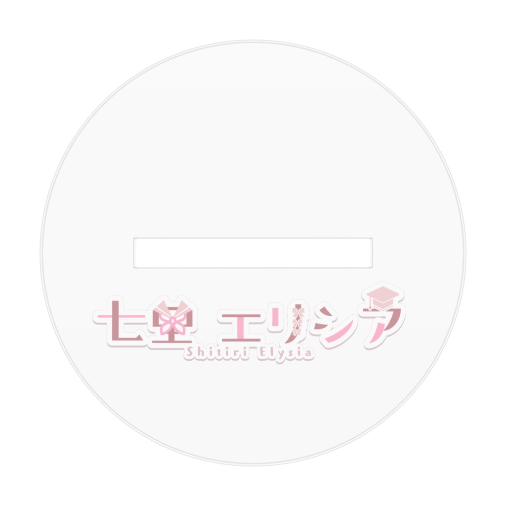 【エリシア3.5周年】ゆるシア の あくすた