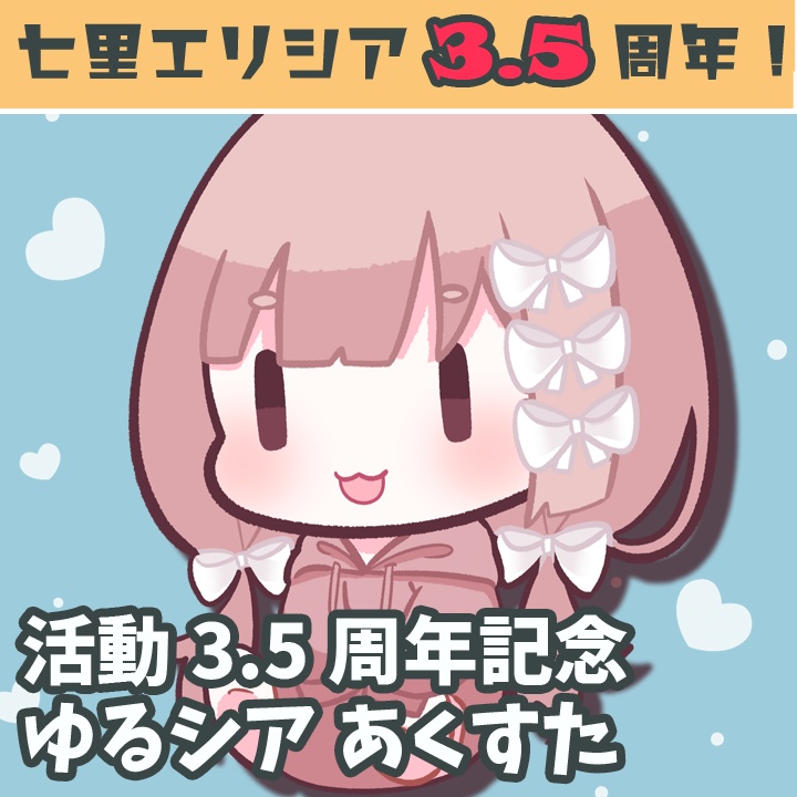【エリシア3.5周年】ゆるシア の あくすた