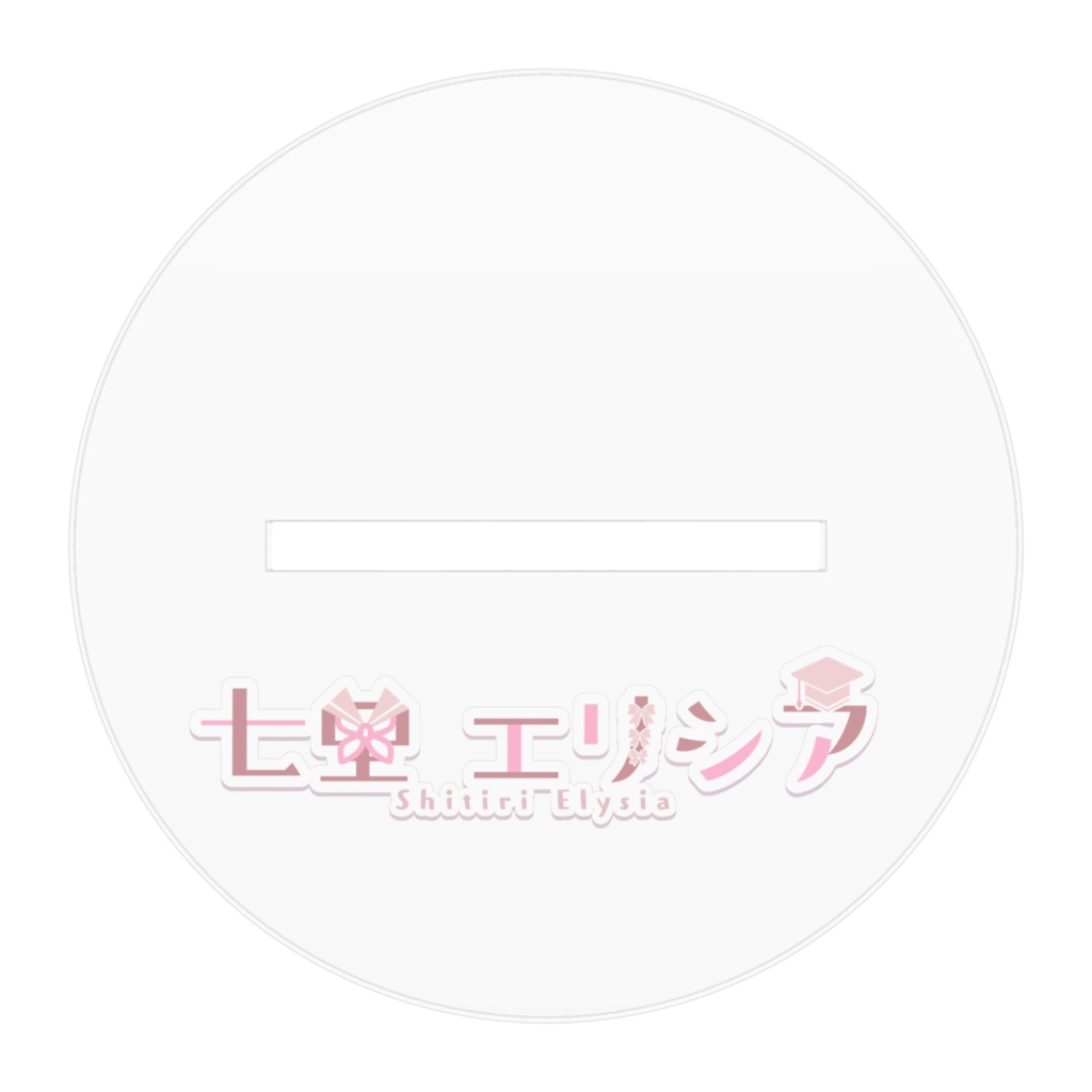 【エリシア5周年】記念アクスタ