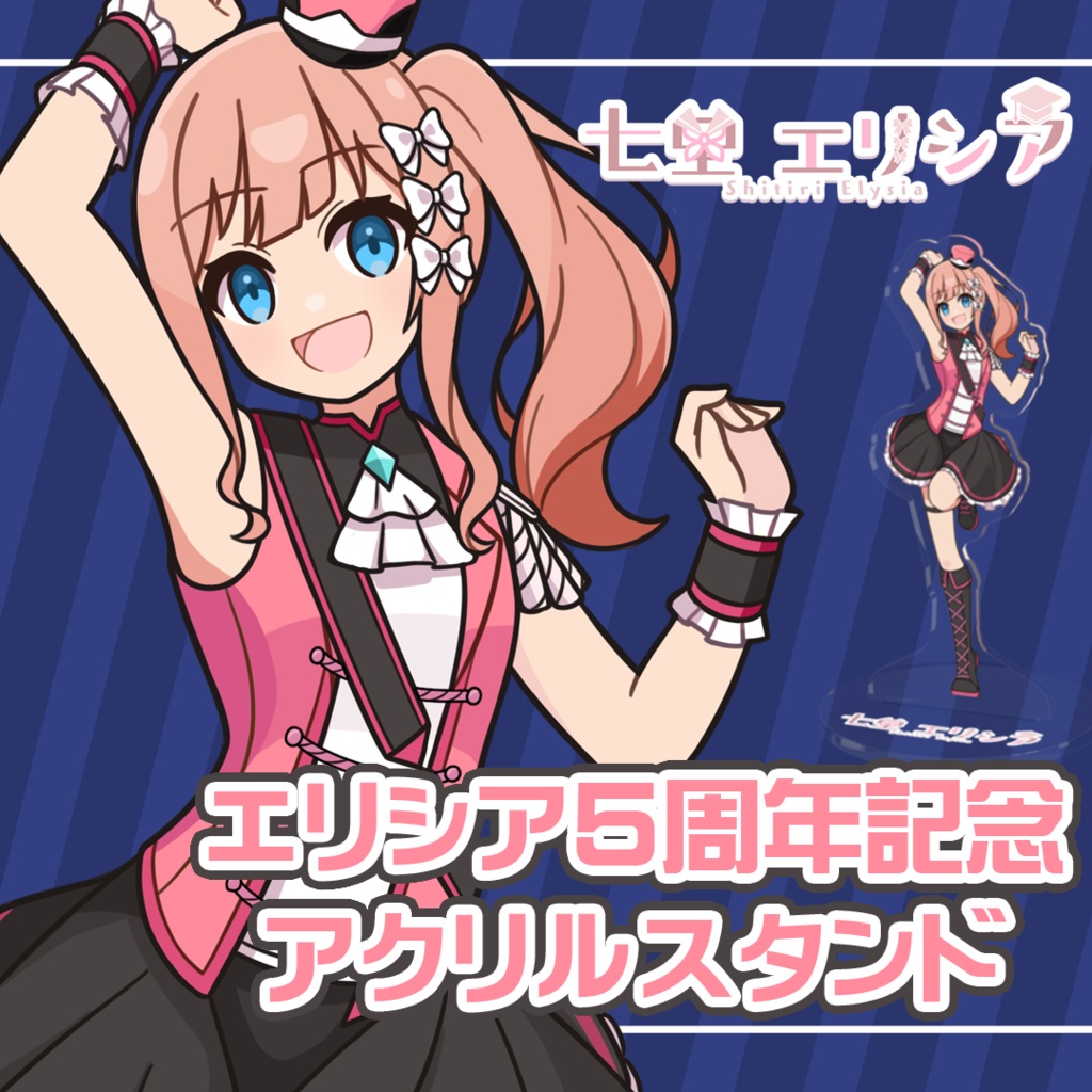 【エリシア5周年】記念アクスタ