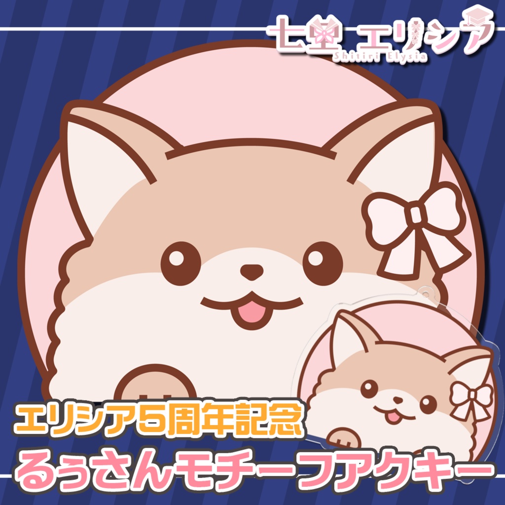 【エリシア5周年】るぅさん モチーフ アクキー