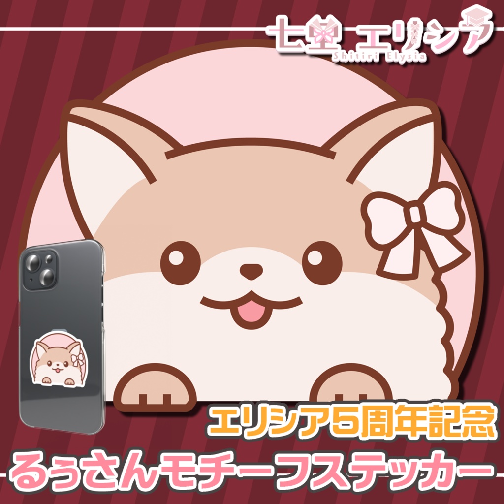 【エリシア5周年】るぅさん モチーフ ステッカー