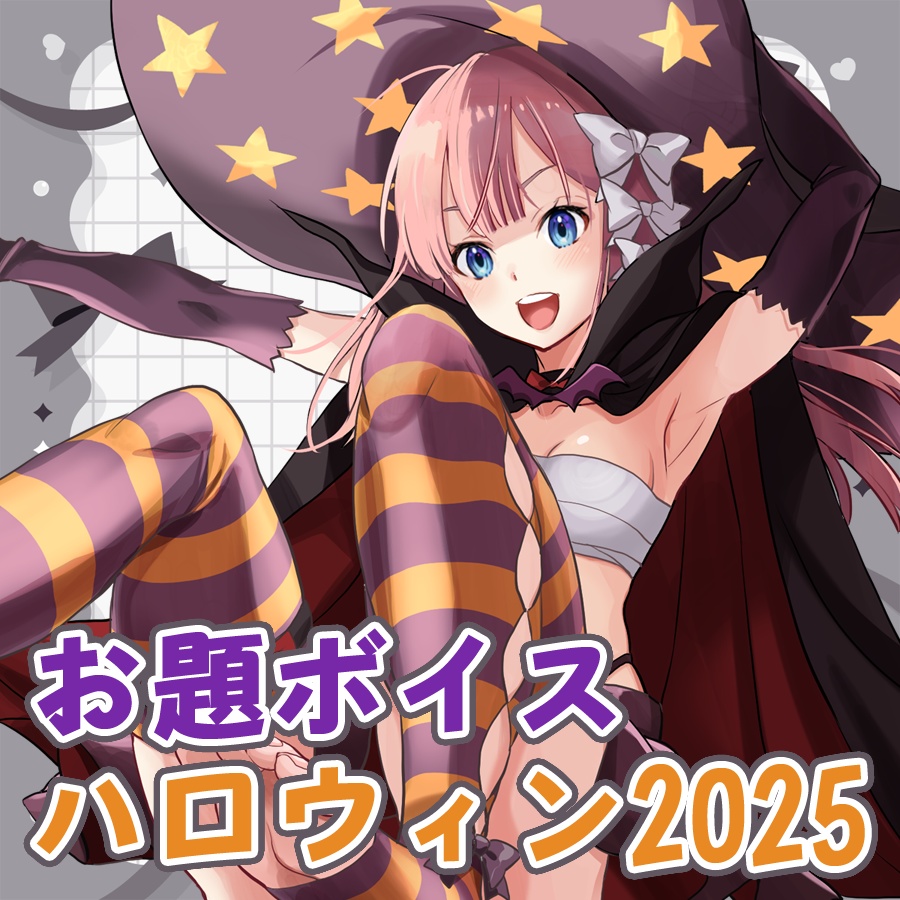 ボイスカード◆ハロウィン2025