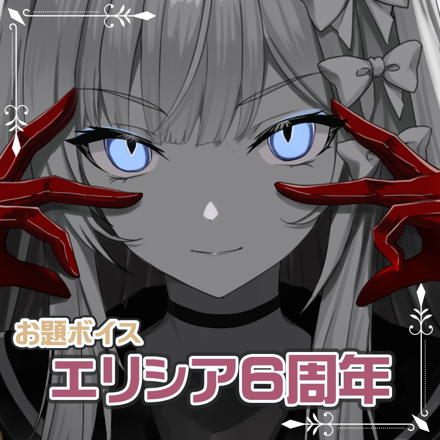 ボイスカード◆エリシア6周年