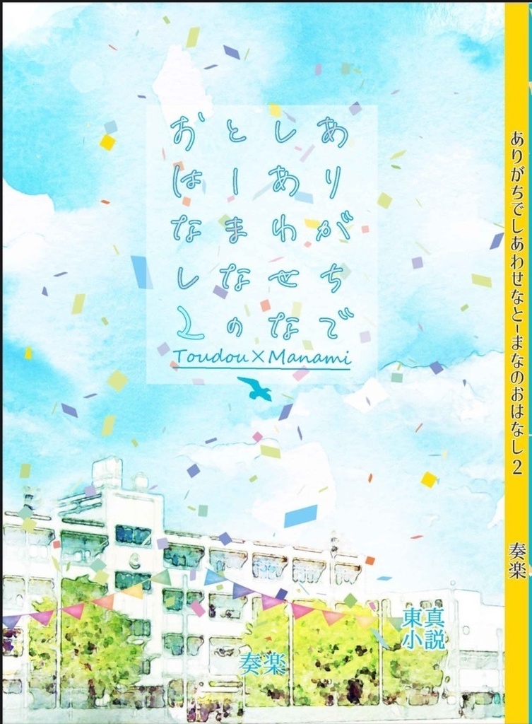 ありがちでしあわせなとーまなのお話2