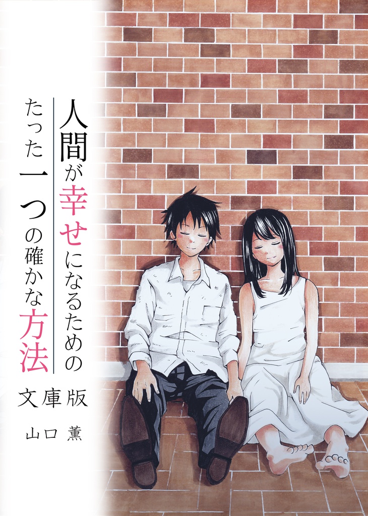人間が幸せになるためのたった一つの確かな方法　文庫版