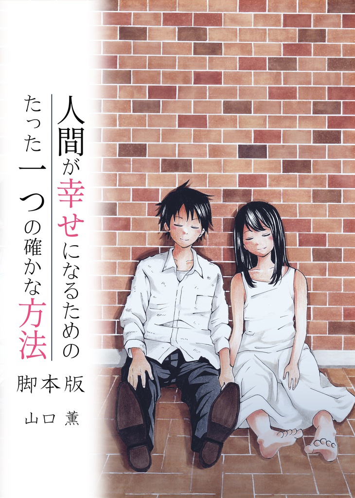 人間が幸せになるためのたった一つの確かな方法　脚本版