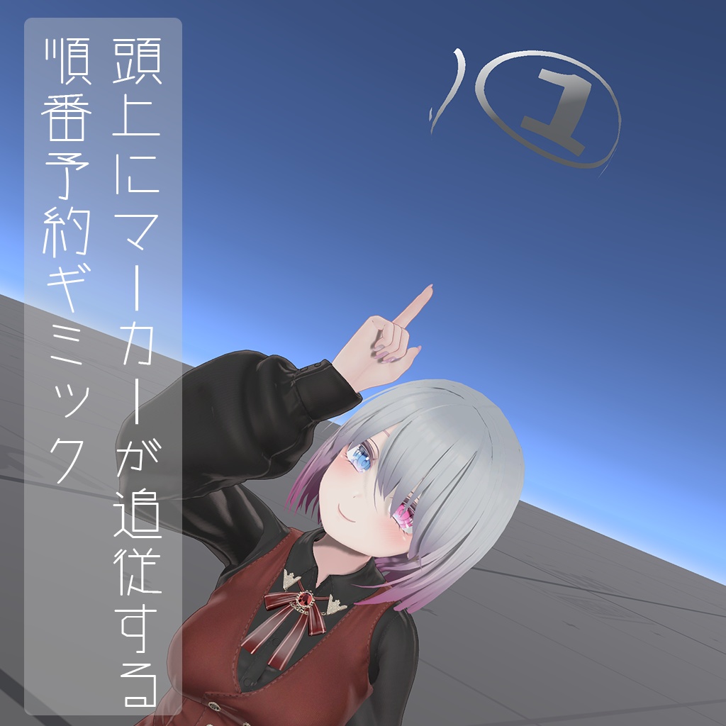 順番予約ギミック