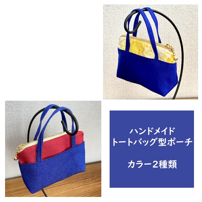 トートバッグ型ポーチ
