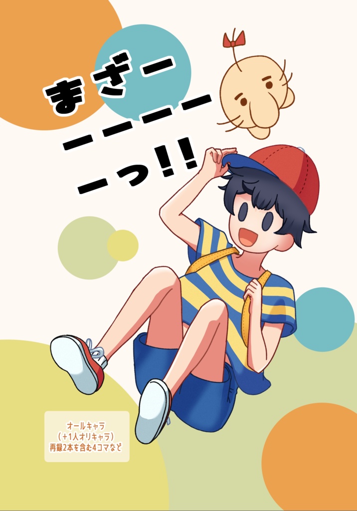 【オルスタ26 新刊】『まざーーーーーーっ!!』