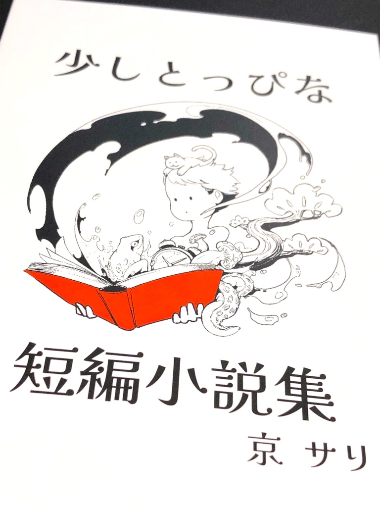 少しとっぴな短編小説集