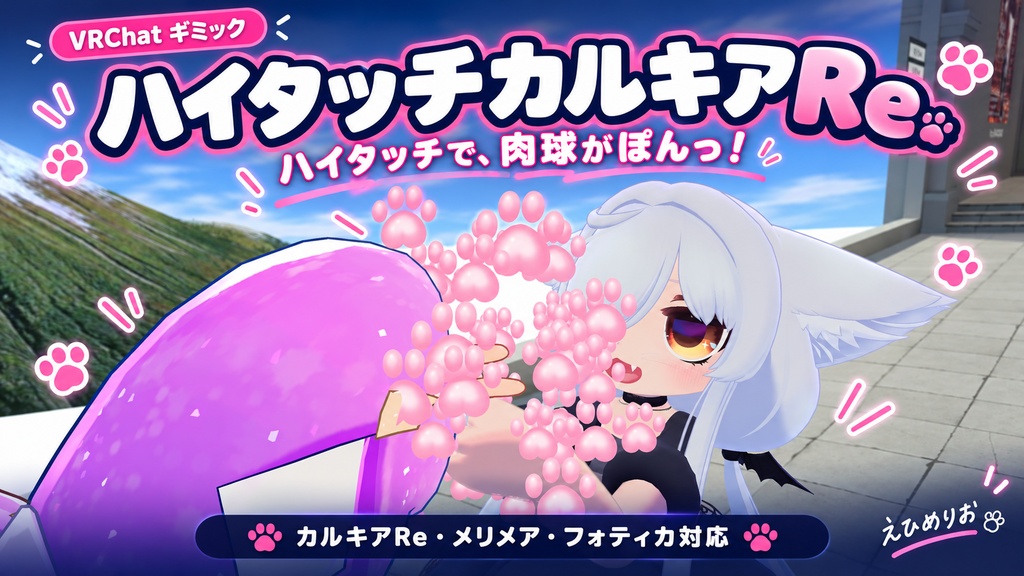 【VRChat】ハイタッチカルキアRe|肉球エフェクト&タッチ音【カルキアRe・共通素体対応】