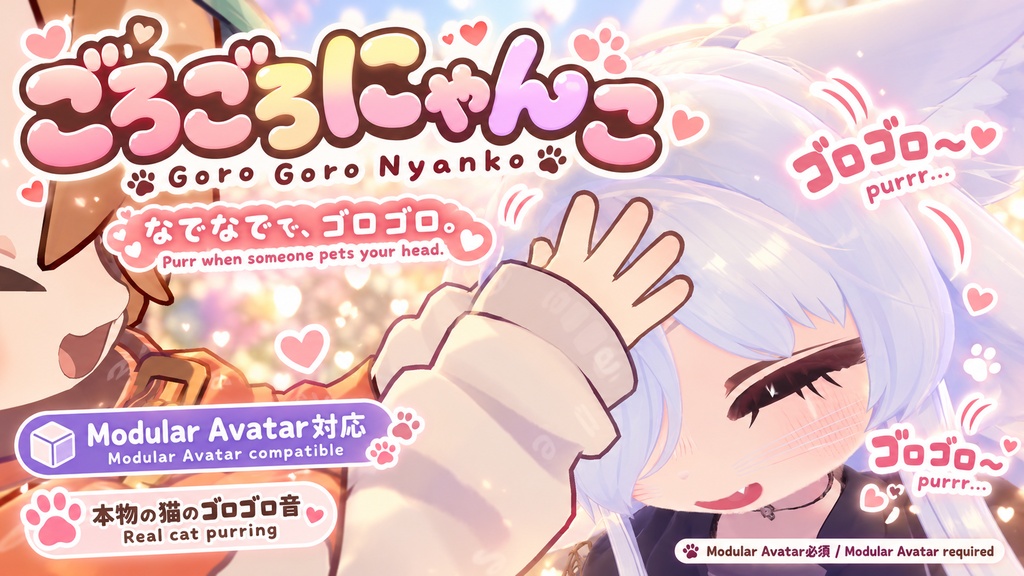 【VRChat・PC向け】ごろごろにゃんこ｜本物の猫のゴロゴロ音・Modular Avatar対応