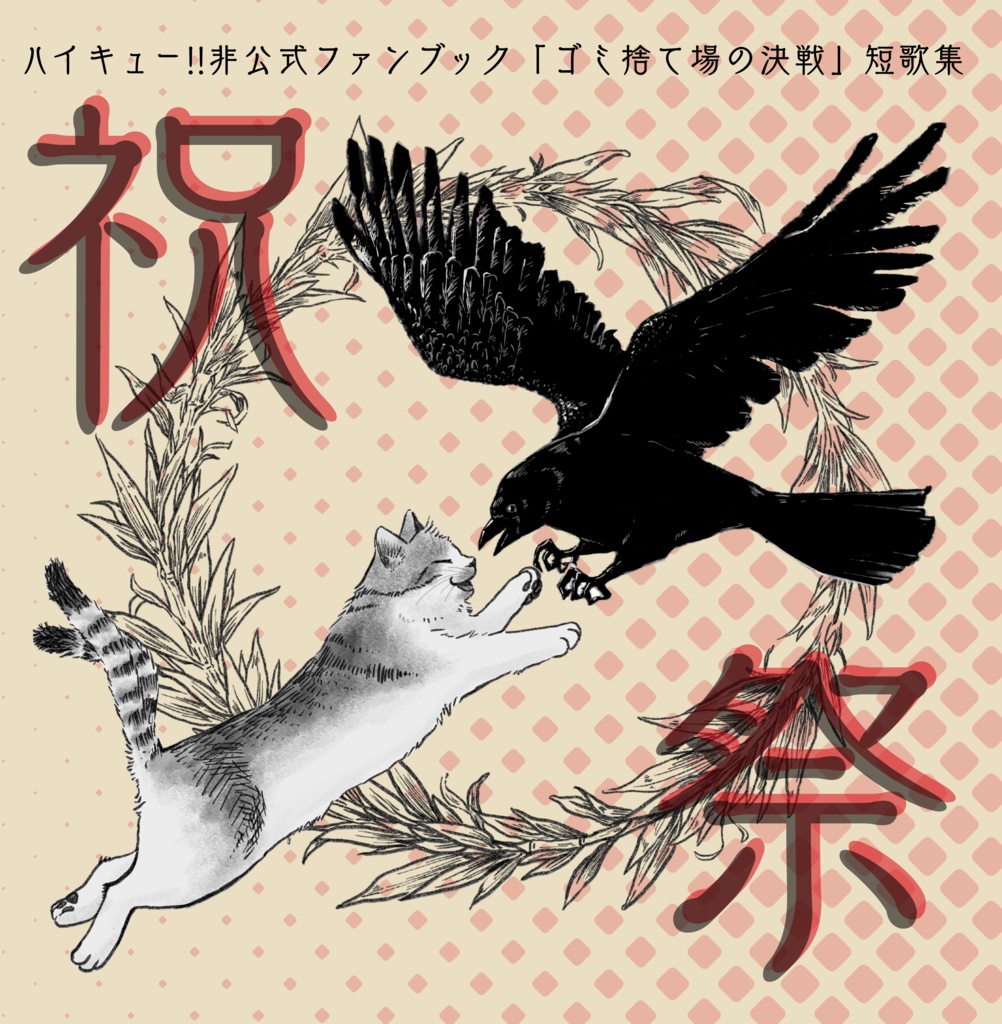 ゴミ捨て場の決戦短歌本「祝祭」