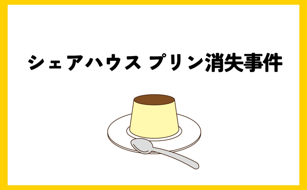 マーダーミステリー『シェアハウス プリン消失事件』