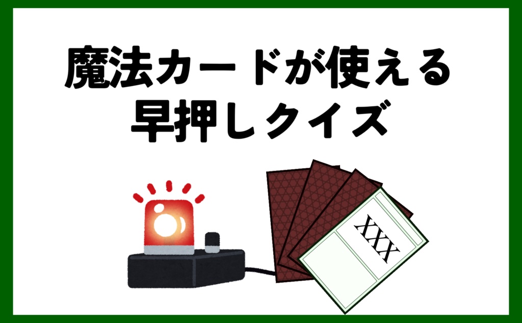 魔法カードが使える早押しクイズ