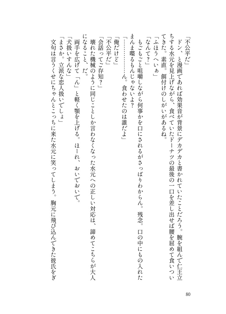 真剣な恋にも水を差す主義(水主)(真水主)